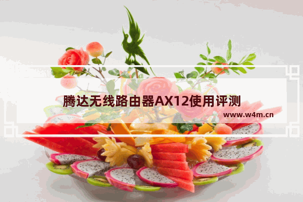 腾达无线路由器AX12使用评测