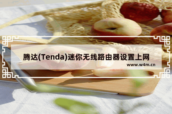 腾达(Tenda)迷你无线路由器设置上网方法