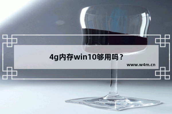 4g内存win10够用吗？