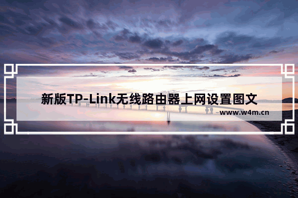 新版TP-Link无线路由器上网设置图文教程