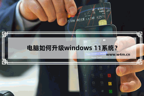 电脑如何升级windows 11系统？