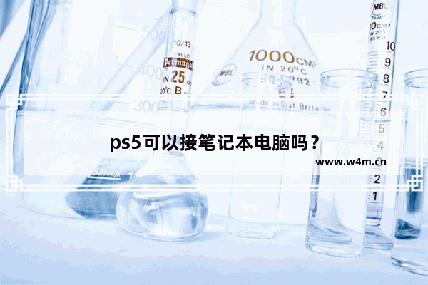 ps5可以接笔记本电脑吗？