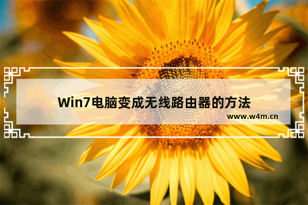 Win7电脑变成无线路由器的方法