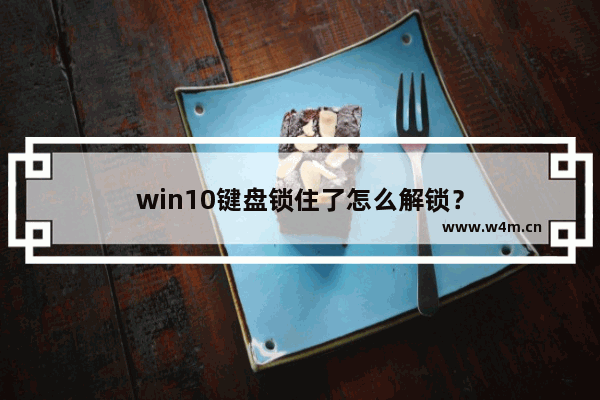 win10键盘锁住了怎么解锁？