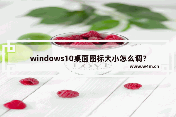 windows10桌面图标大小怎么调？