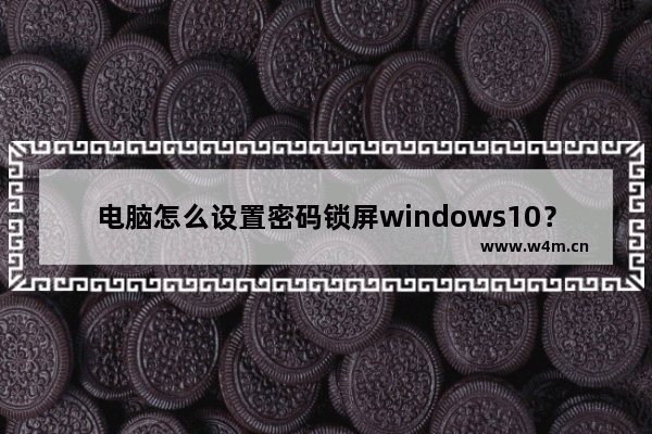 电脑怎么设置密码锁屏windows10？