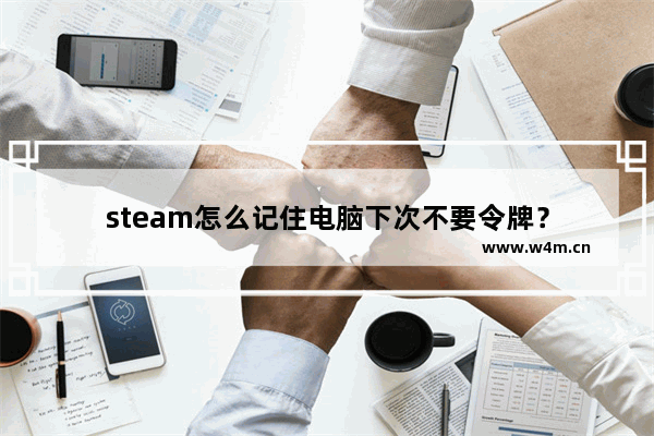 steam怎么记住电脑下次不要令牌？