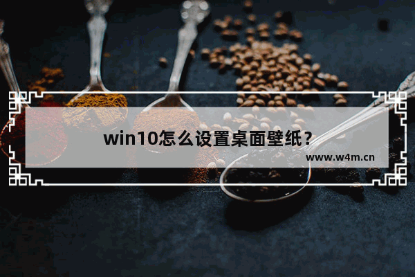 win10怎么设置桌面壁纸？