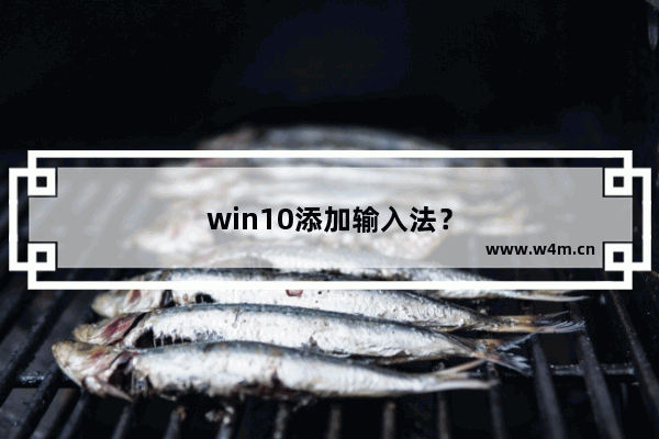 win10添加输入法？