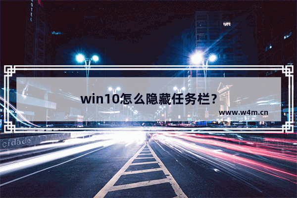 win10怎么隐藏任务栏？