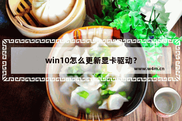 win10怎么更新显卡驱动？