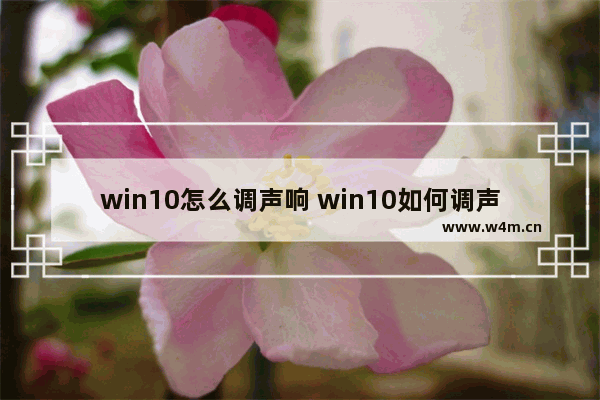 win10怎么调声响 win10如何调声音大小