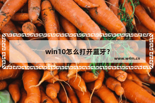 win10怎么打开蓝牙？