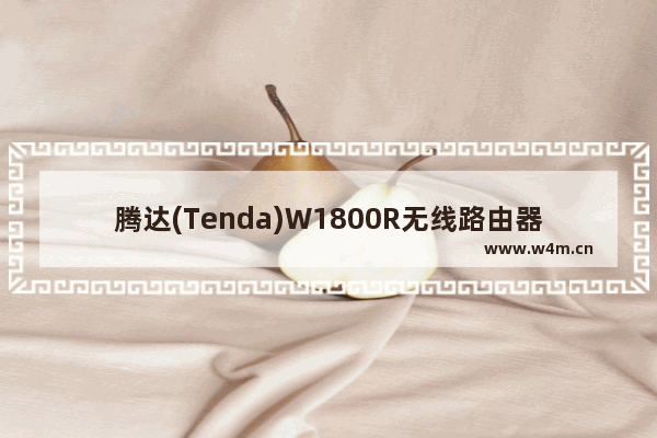 腾达(Tenda)W1800R无线路由器设置上网