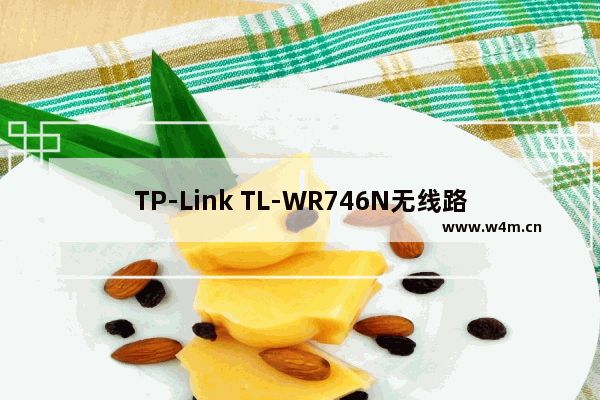 TP-Link TL-WR746N无线路由器设置上网