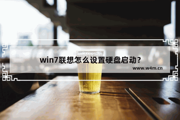 win7联想怎么设置硬盘启动？