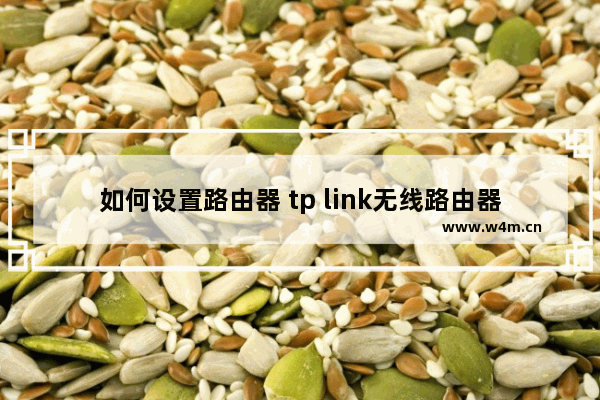 如何设置路由器 tp link无线路由器设置