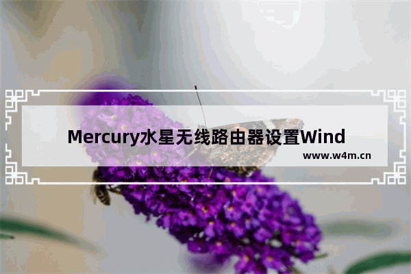 Mercury水星无线路由器设置Windows系统教程