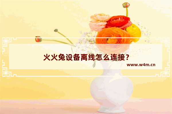 火火兔设备离线怎么连接？