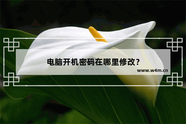 电脑开机密码在哪里修改？