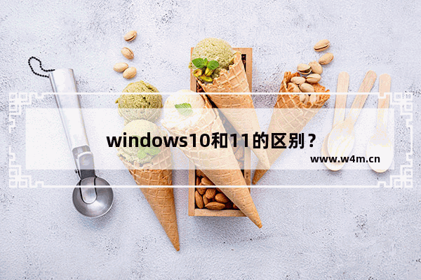 windows10和11的区别？