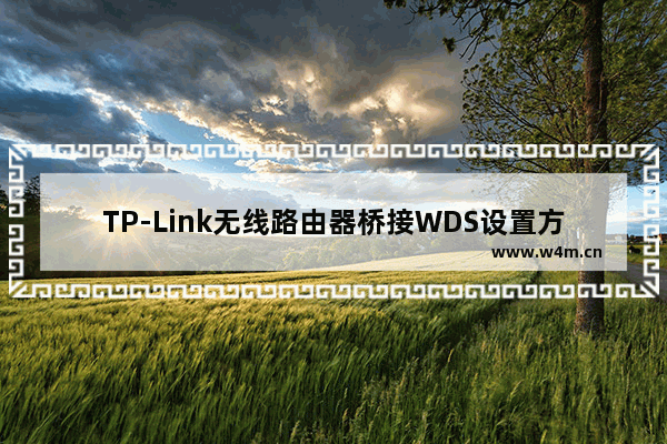 TP-Link无线路由器桥接WDS设置方法