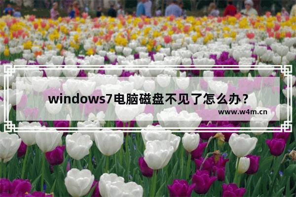 windows7电脑磁盘不见了怎么办？