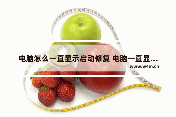 电脑怎么一直显示启动修复 电脑一直显示启动修复要怎么弄