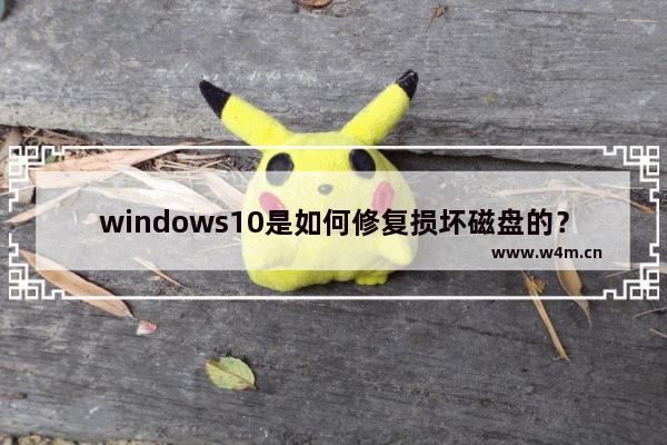 windows10是如何修复损坏磁盘的？