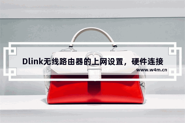 Dlink无线路由器的上网设置，硬件连接的图文教程