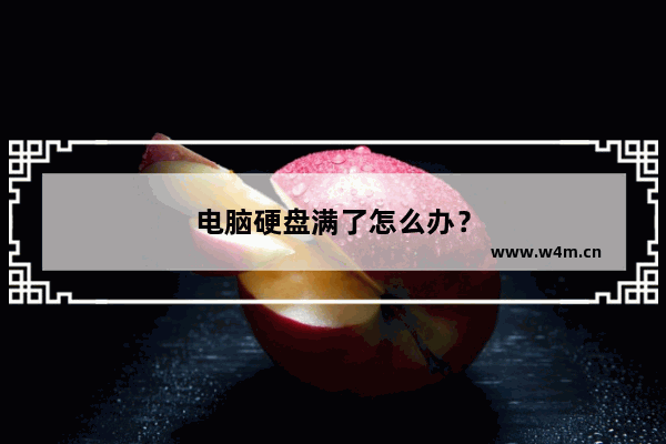 电脑硬盘满了怎么办？