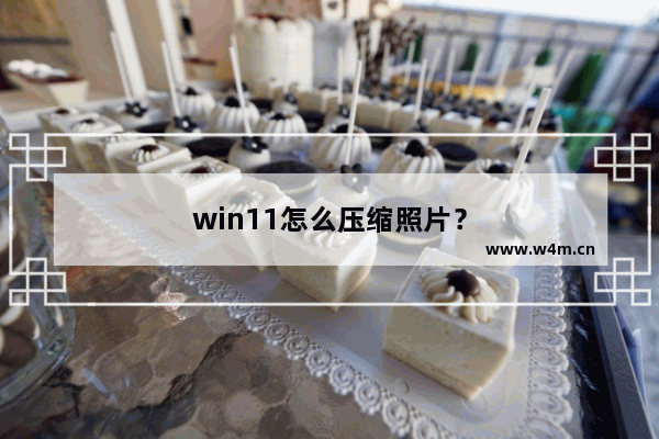 win11怎么压缩照片？