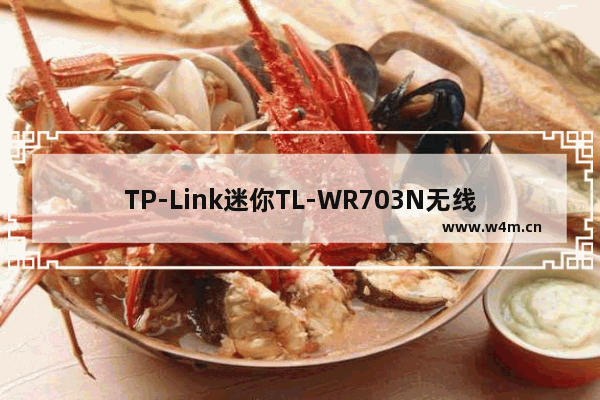 TP-Link迷你TL-WR703N无线路由器设置教程