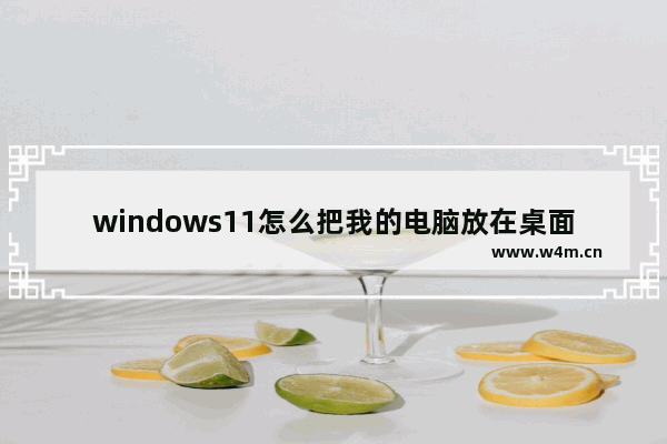 windows11怎么把我的电脑放在桌面上？