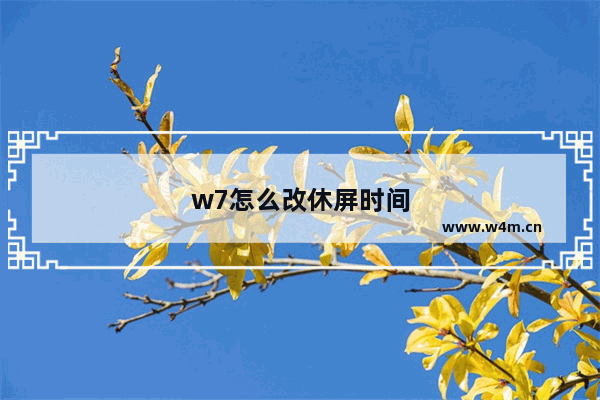 w7怎么改休屏时间