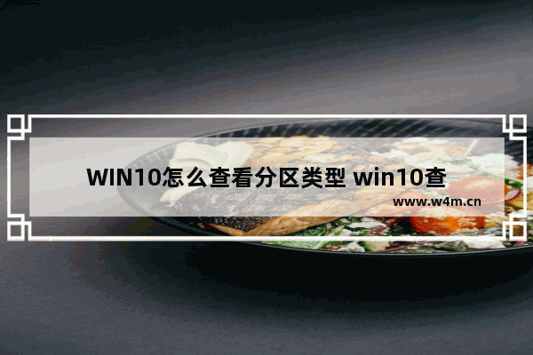 WIN10怎么查看分区类型 win10查看磁盘分区