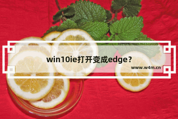 win10ie打开变成edge？