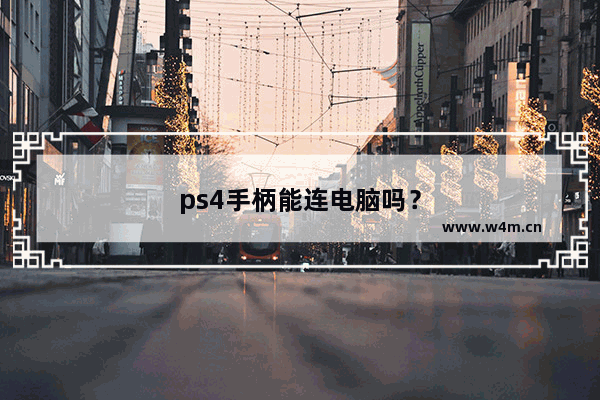 ps4手柄能连电脑吗？