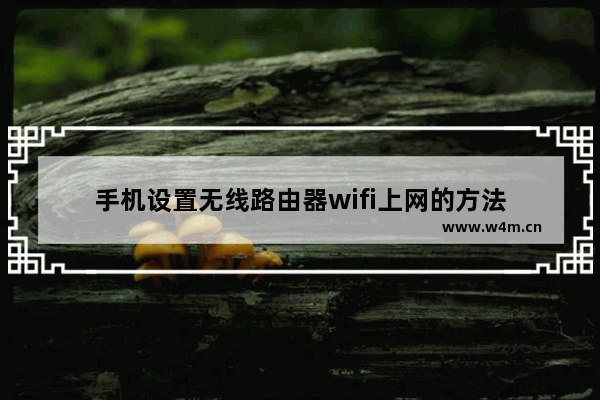 手机设置无线路由器wifi上网的方法