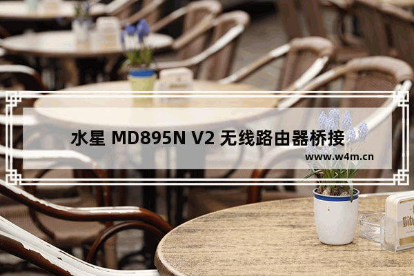 水星 MD895N V2 无线路由器桥接（WDS）设置方法