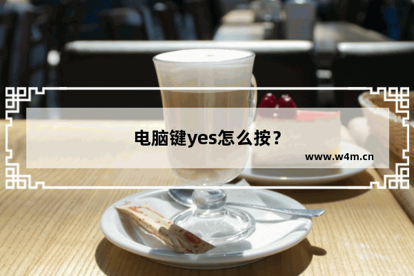 电脑键yes怎么按？