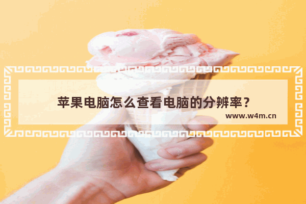 苹果电脑怎么查看电脑的分辨率？