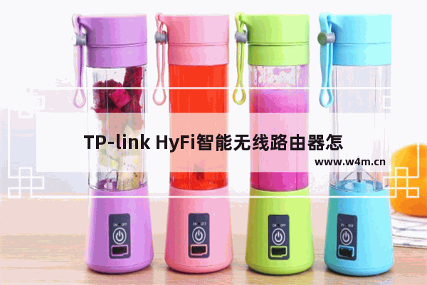 TP-link HyFi智能无线路由器怎么设置