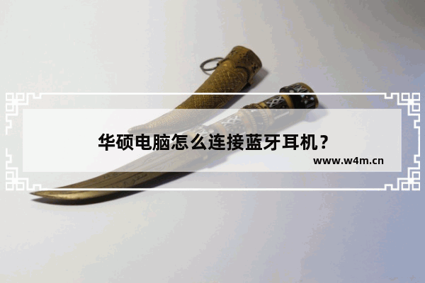 华硕电脑怎么连接蓝牙耳机？