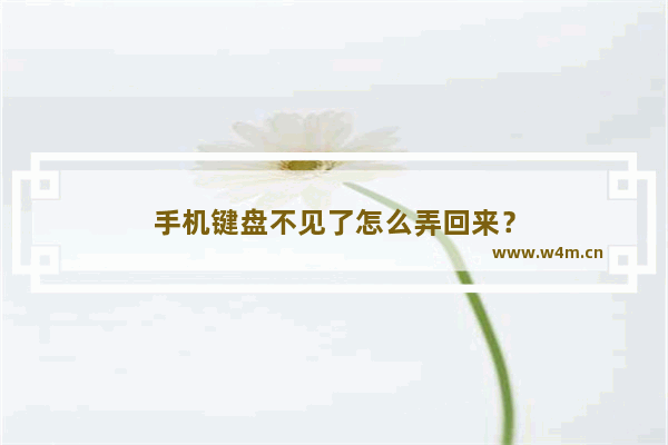 手机键盘不见了怎么弄回来？