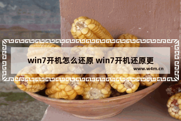 win7开机怎么还原 win7开机还原更改