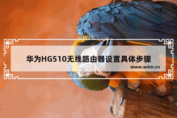 华为HG510无线路由器设置具体步骤