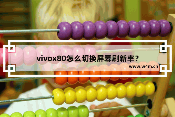 vivox80怎么切换屏幕刷新率？