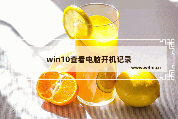 win10查看电脑开机记录