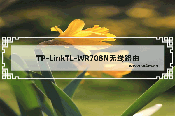 TP-LinkTL-WR708N无线路由器AP模式设置上网